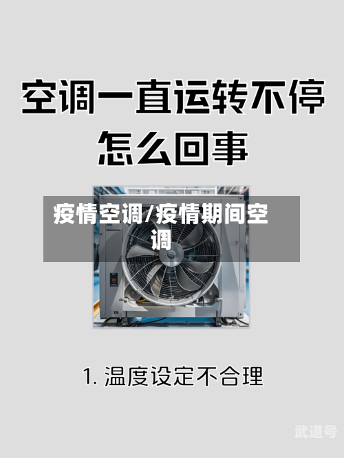 疫情空调/疫情期间空调