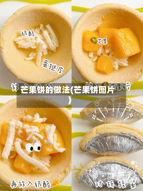 芒果饼的做法(芒果饼图片)