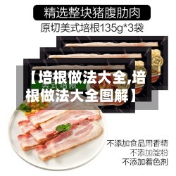 【培根做法大全,培根做法大全图解】