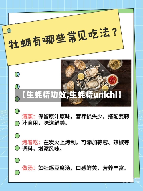 【生蚝精功效,生蚝精unichi】