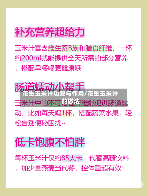花生玉米汁功效与作用/花生玉米汁的做法