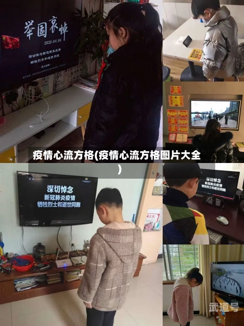 疫情心流方格(疫情心流方格图片大全)