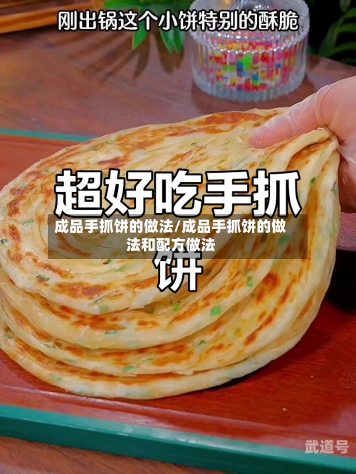 成品手抓饼的做法/成品手抓饼的做法和配方做法
