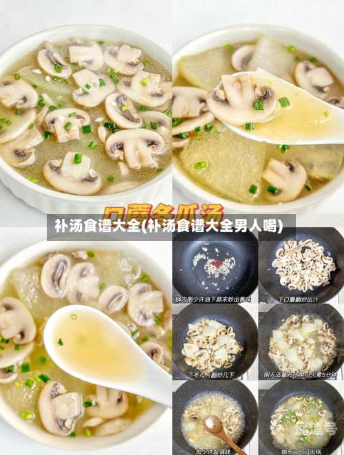 补汤食谱大全(补汤食谱大全男人喝)