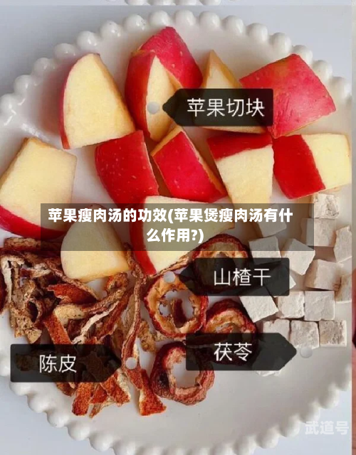苹果瘦肉汤的功效(苹果煲瘦肉汤有什么作用?)