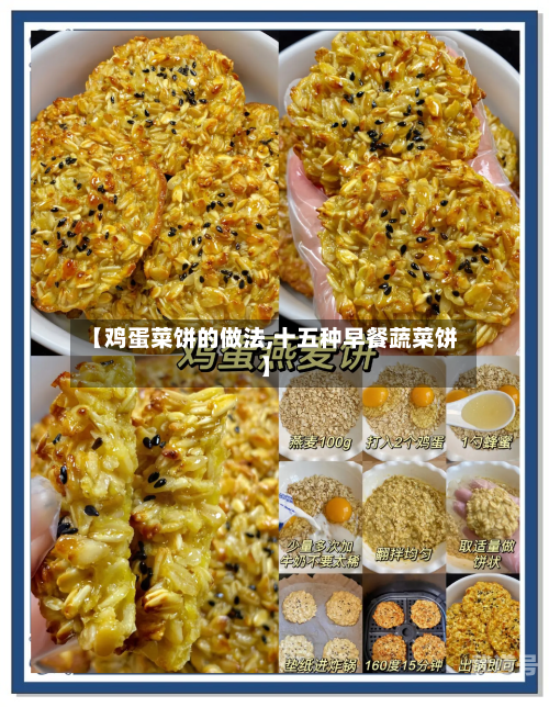 【鸡蛋菜饼的做法,十五种早餐蔬菜饼】