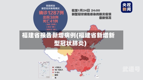 福建省报告新增病例(福建省新增新型冠状肺炎)