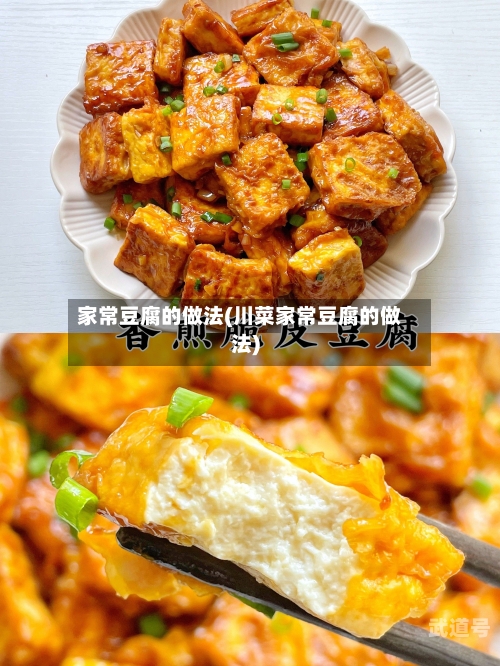 家常豆腐的做法(川菜家常豆腐的做法)