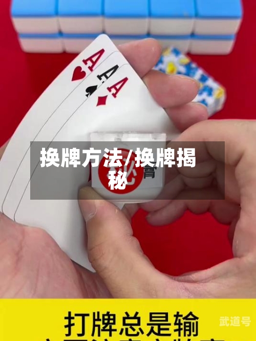 换牌方法/换牌揭秘