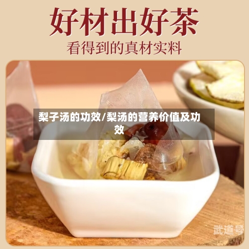 梨子汤的功效/梨汤的营养价值及功效