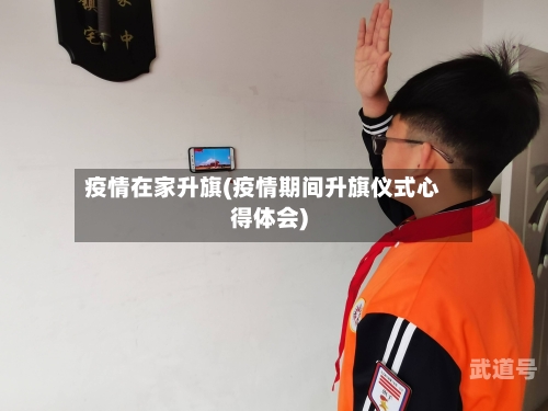 疫情在家升旗(疫情期间升旗仪式心得体会)
