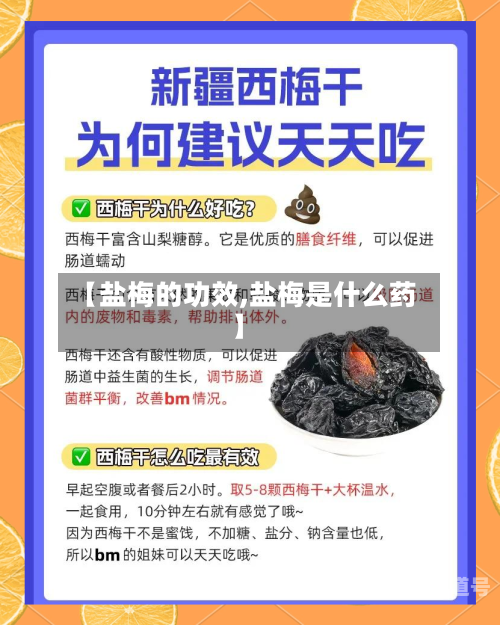 【盐梅的功效,盐梅是什么药】-第3张图片