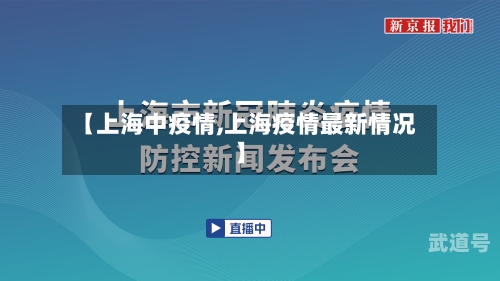 【上海中疫情,上海疫情最新情况】