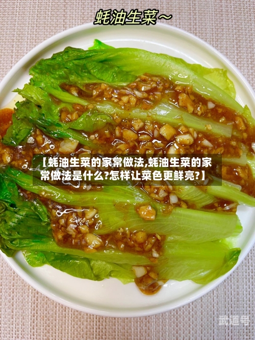 【蚝油生菜的家常做法,蚝油生菜的家常做法是什么?怎样让菜色更鲜亮?】