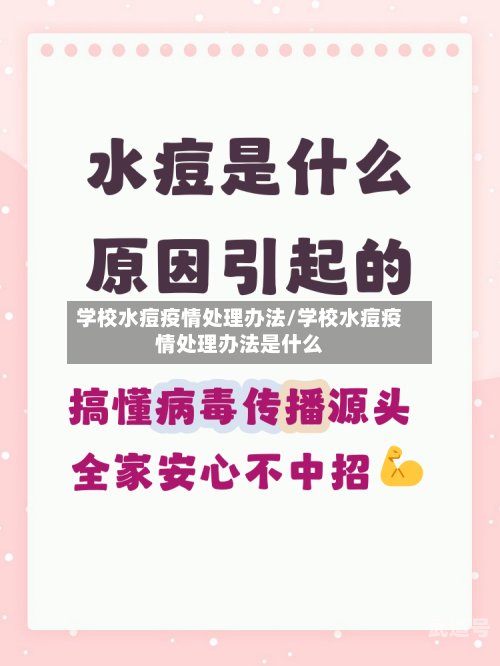 学校水痘疫情处理办法/学校水痘疫情处理办法是什么