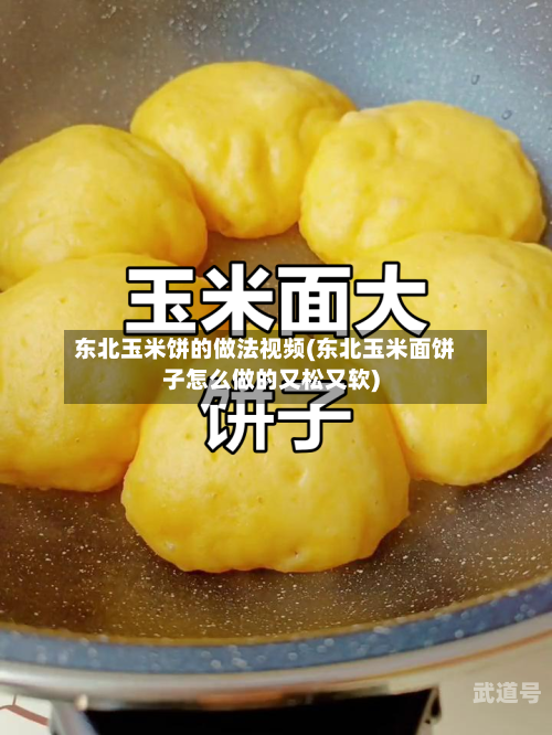东北玉米饼的做法视频(东北玉米面饼子怎么做的又松又软)