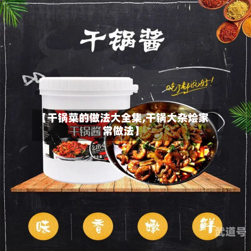 【干锅菜的做法大全集,干锅大杂烩家常做法】