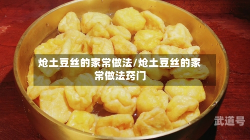 炝土豆丝的家常做法/炝土豆丝的家常做法窍门