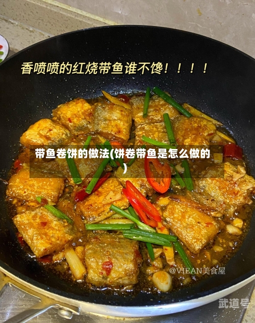 带鱼卷饼的做法(饼卷带鱼是怎么做的)