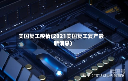 美国复工疫情(2021美国复工复产最新消息)