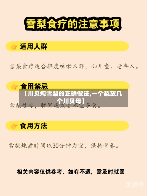 【川贝炖雪梨的正确做法,一个梨放几个川贝母】