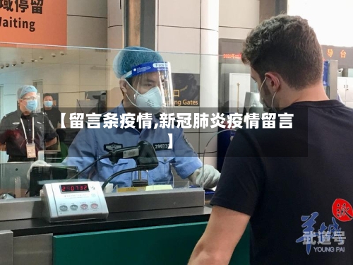 【留言条疫情,新冠肺炎疫情留言】