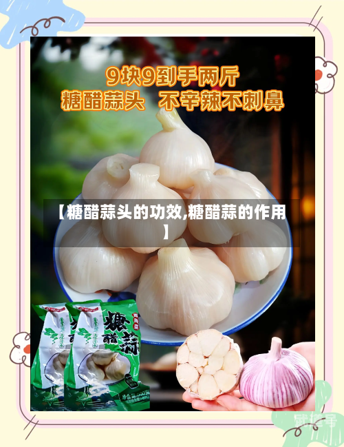 【糖醋蒜头的功效,糖醋蒜的作用】