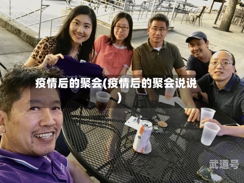 疫情后的聚会(疫情后的聚会说说)