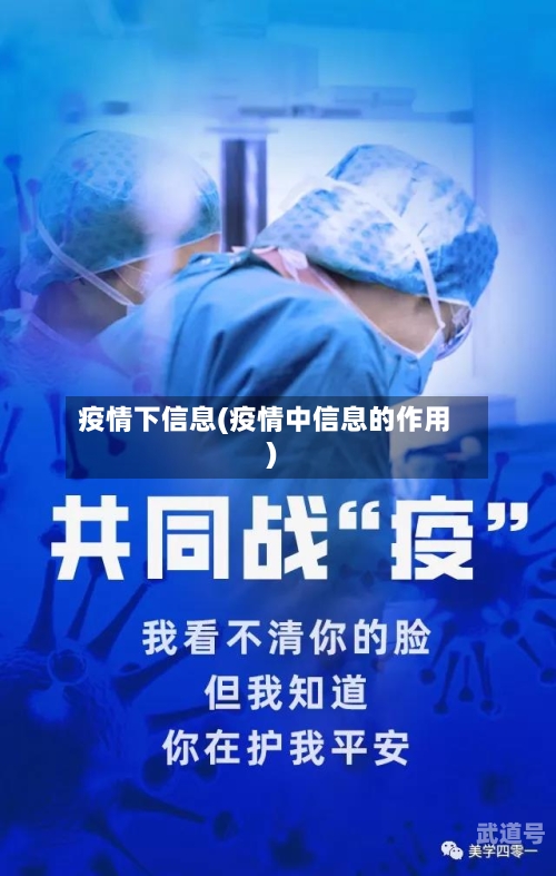 疫情下信息(疫情中信息的作用)