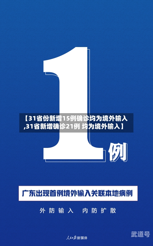 【31省份新增15例确诊均为境外输入,31省新增确诊21例 均为境外输入】