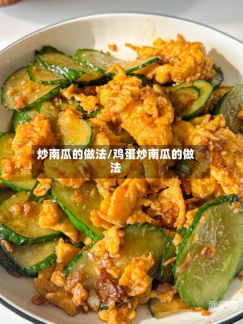 炒南瓜的做法/鸡蛋炒南瓜的做法