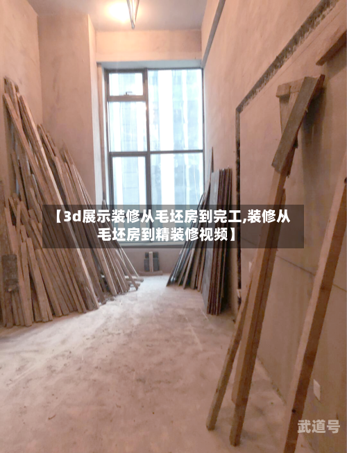 【3d展示装修从毛坯房到完工,装修从毛坯房到精装修视频】