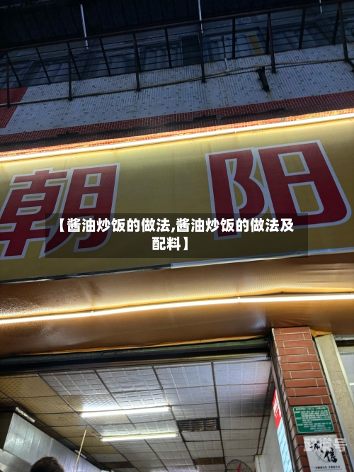 【酱油炒饭的做法,酱油炒饭的做法及配料】
