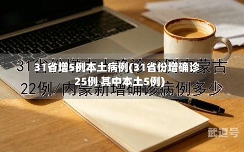 31省增5例本土病例(31省份增确诊25例 其中本土5例)