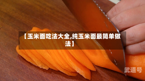 【玉米面吃法大全,纯玉米面最简单做法】-第3张图片