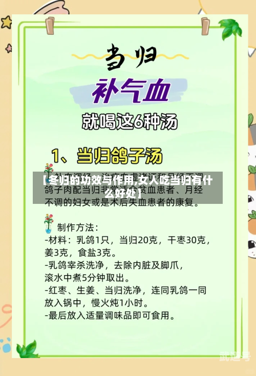 【冬归的功效与作用,女人吃当归有什么好处】-第2张图片