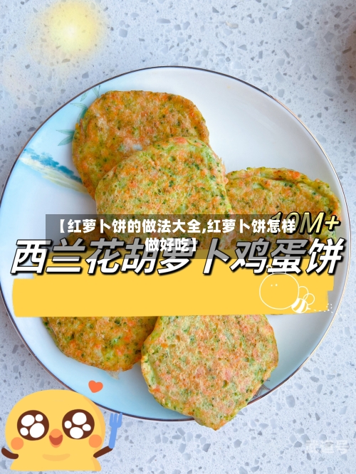 【红萝卜饼的做法大全,红萝卜饼怎样做好吃】