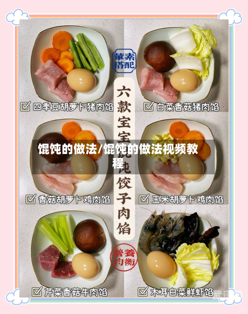馄饨的做法/馄饨的做法视频教程