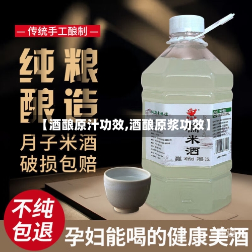【酒酿原汁功效,酒酿原浆功效】