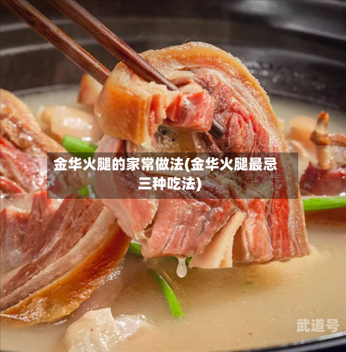 金华火腿的家常做法(金华火腿最忌三种吃法)