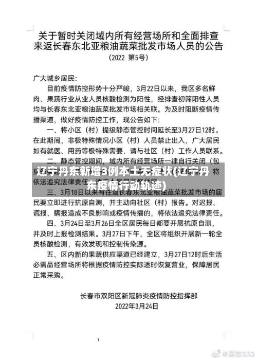 辽宁丹东新增3例本土无症状(辽宁丹东疫情行动轨迹)