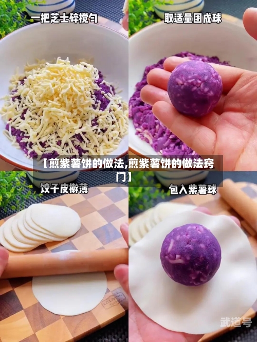 【煎紫薯饼的做法,煎紫薯饼的做法窍门】