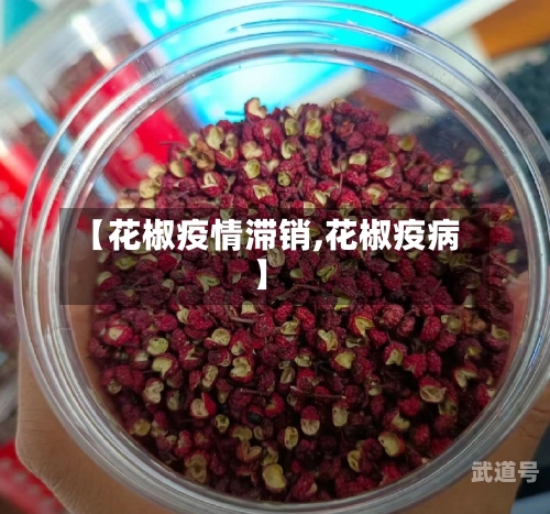 【花椒疫情滞销,花椒疫病】