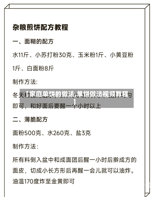 【家庭单饼的做法,单饼做法视频教程】