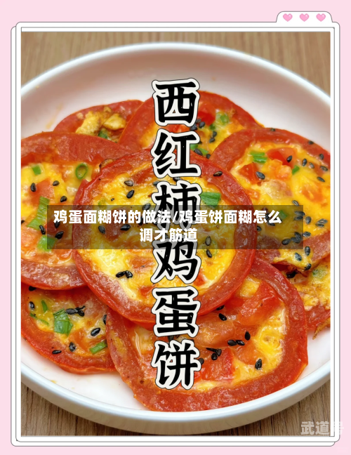 鸡蛋面糊饼的做法/鸡蛋饼面糊怎么调才筋道