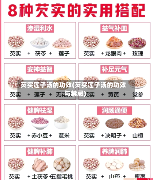 芡实莲子汤的功效(芡实莲子汤的功效与禁忌)