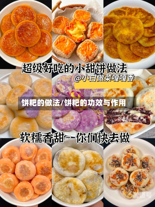 饼粑的做法/饼粑的功效与作用