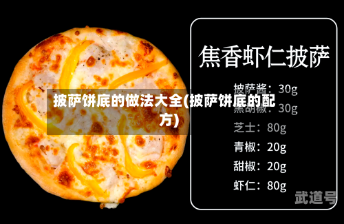 披萨饼底的做法大全(披萨饼底的配方)-第2张图片