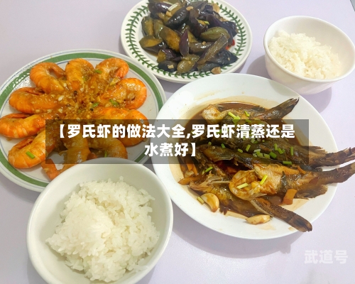 【罗氏虾的做法大全,罗氏虾清蒸还是水煮好】