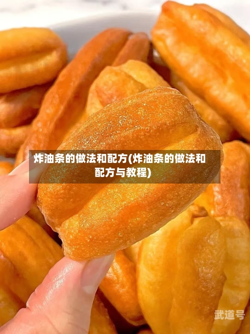 炸油条的做法和配方(炸油条的做法和配方与教程)